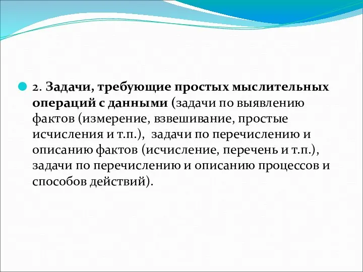 2. Задачи, требующие простых мыслительных операций с данными (задачи по выявлению