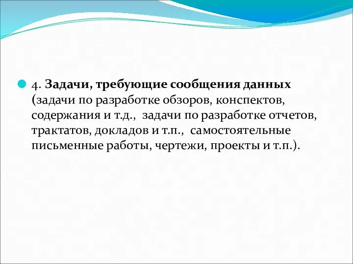 4. Задачи, требующие сообщения данных (задачи по разработке обзоров, конспектов, содержания