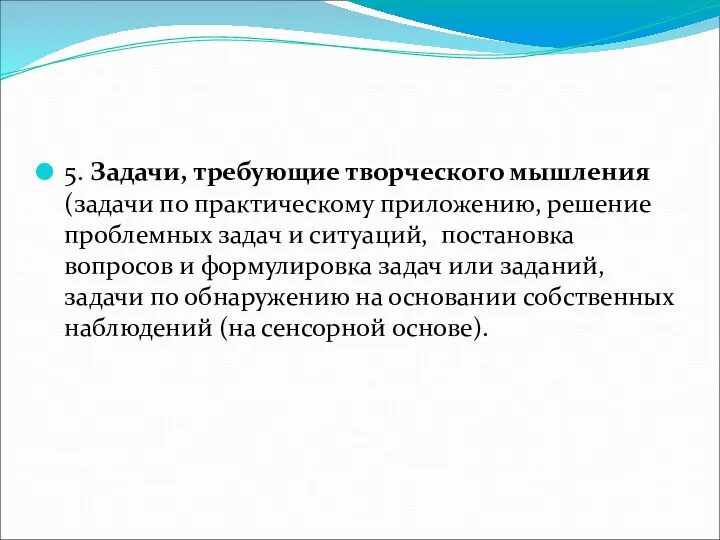 5. Задачи, требующие творческого мышления (задачи по практическому приложению, решение проблемных