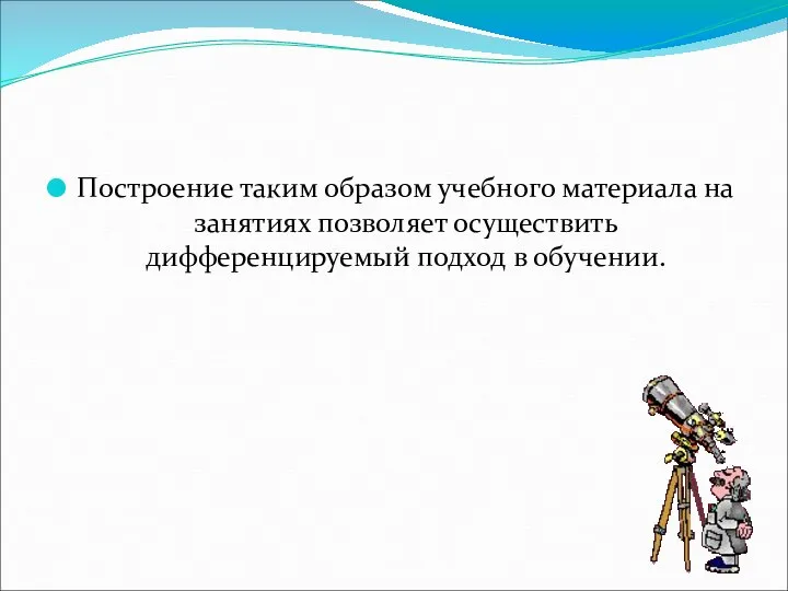 Построение таким образом учебного материала на занятиях позволяет осуществить дифференцируемый подход в обучении.