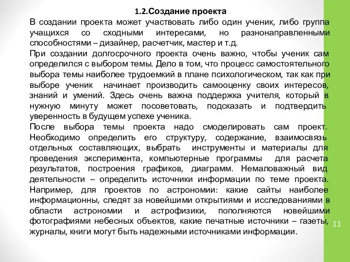 1.2.Создание проекта В создании проекта может участвовать либо один ученик, либо