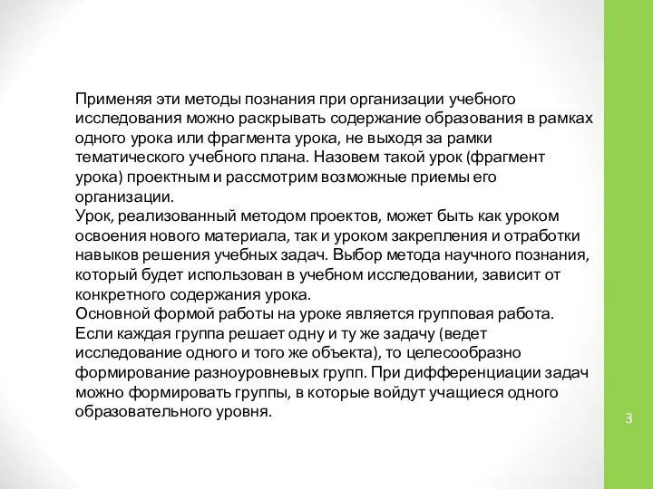 Применяя эти методы познания при организации учебного исследования можно раскрывать содержание