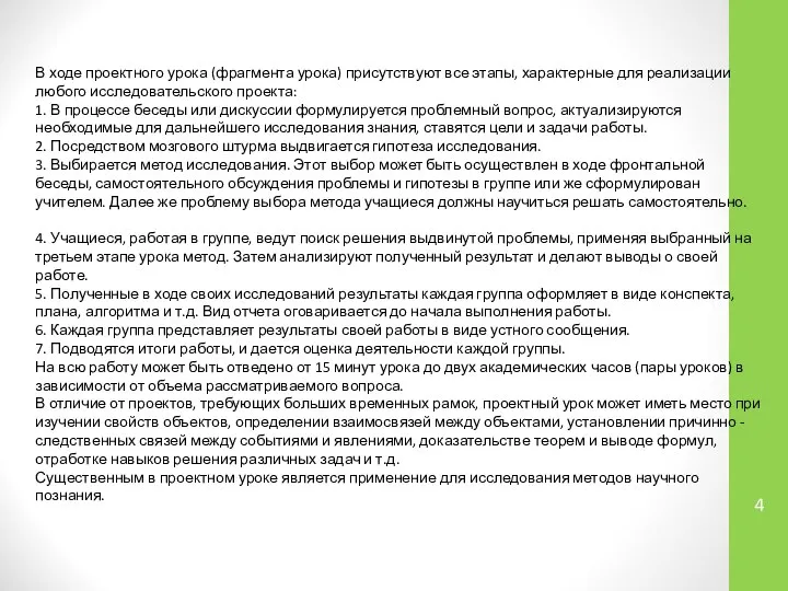 В ходе проектного урока (фрагмента урока) присутствуют все этапы, характерные для