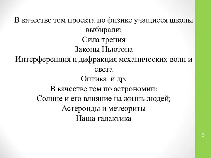 В качестве тем проекта по физике учащиеся школы выбирали: Сила трения