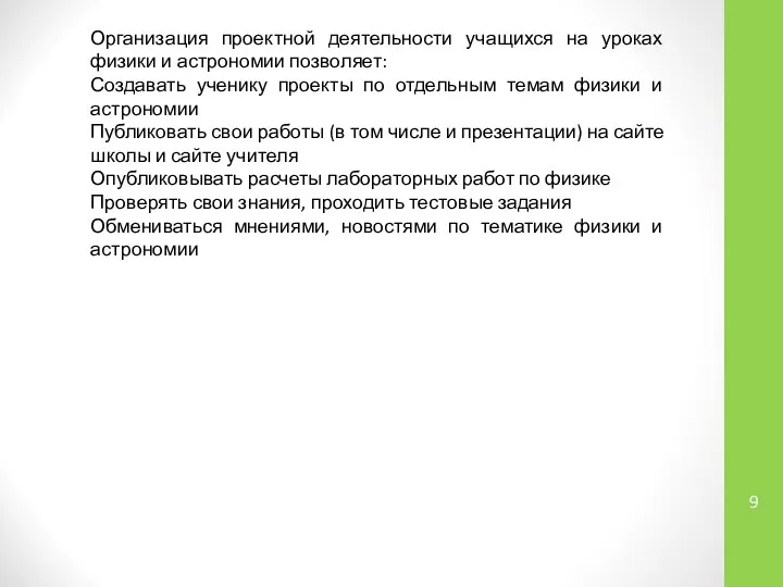 Организация проектной деятельности учащихся на уроках физики и астрономии позволяет: Создавать