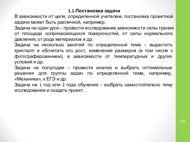 1.1.Постановка задачи В зависимости от цели, определенной учителем, постановка проектной задачи