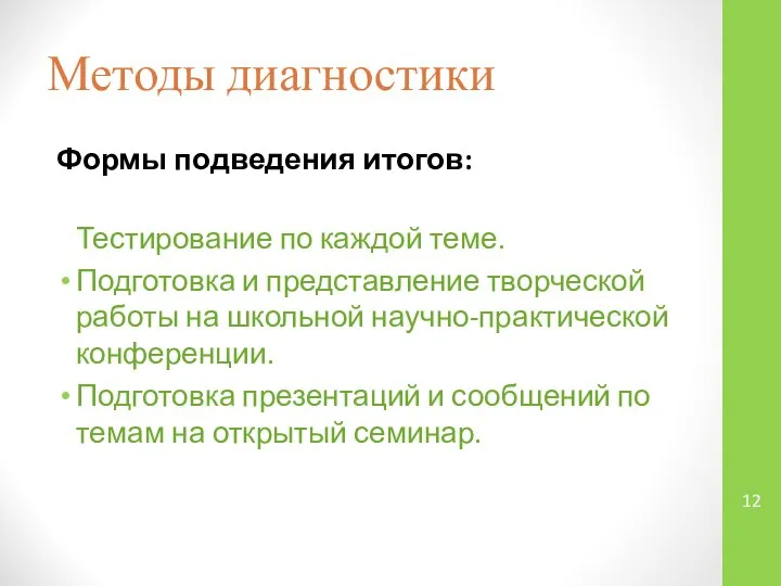 Методы диагностики Формы подведения итогов: Тестирование по каждой теме. Подготовка и