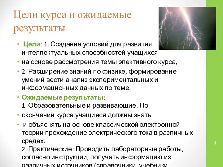 Цели курса и ожидаемые результаты Цели: 1. Создание условий для развития