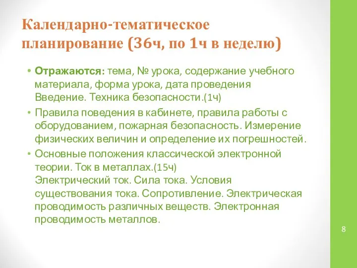 Календарно-тематическое планирование (36ч, по 1ч в неделю) Отражаются: тема, № урока,