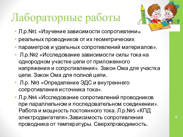 Лабораторные работы Л.р.№1 «Изучение зависимости сопротивления реальных проводников от их геометрических