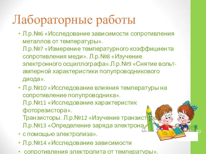 Лабораторные работы Л.р.№6 «Исследование зависимости сопротивления металлов от температуры». Л.р.№7 «Измерение