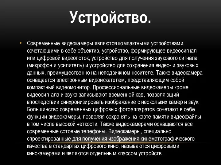 Современные видеокамеры являются компактными устройствами, сочетающими в себе объектив, устройство, формирующее