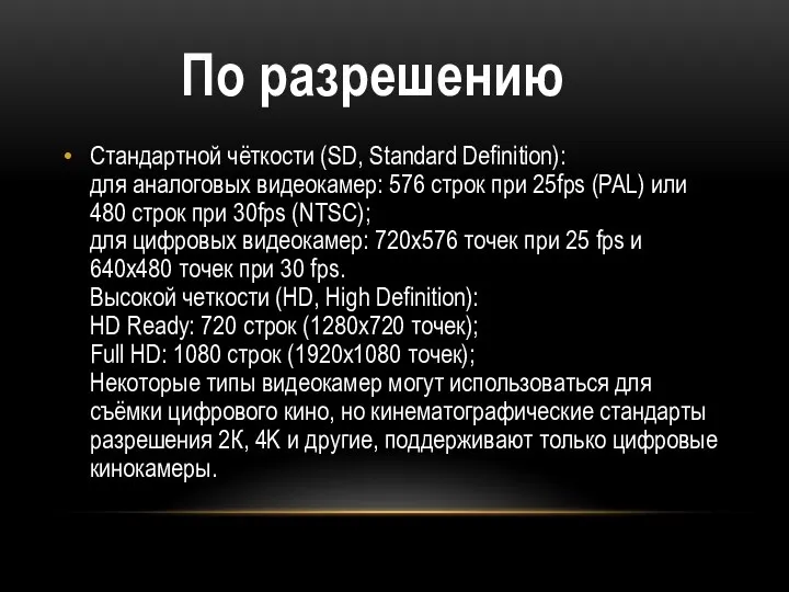 Стандартной чёткости (SD, Standard Definition): для аналоговых видеокамер: 576 строк при