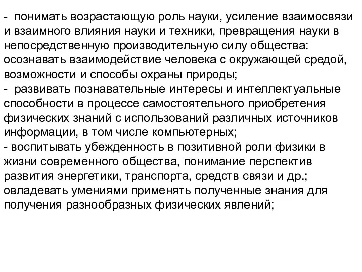 - понимать возрастающую роль науки, усиление взаимосвязи и взаимного влияния науки