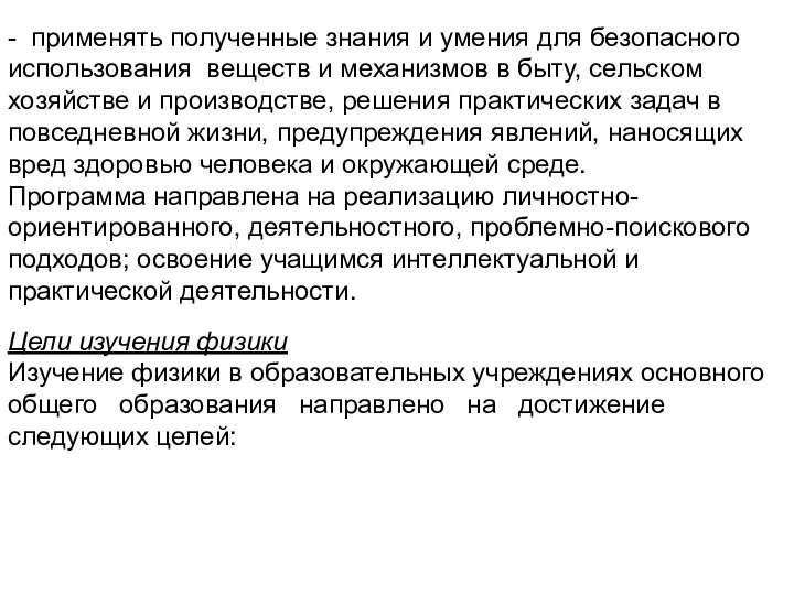 - применять полученные знания и умения для безопасного использования веществ и