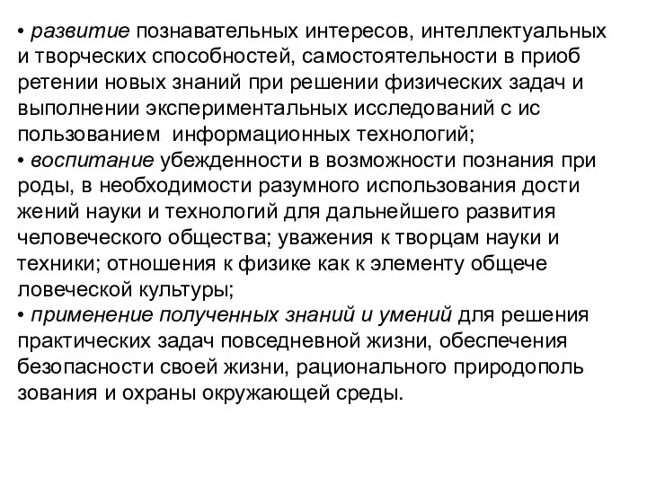 • развитие познавательных интересов, интеллектуальных и творческих способностей, самостоятельности в приоб­ретении