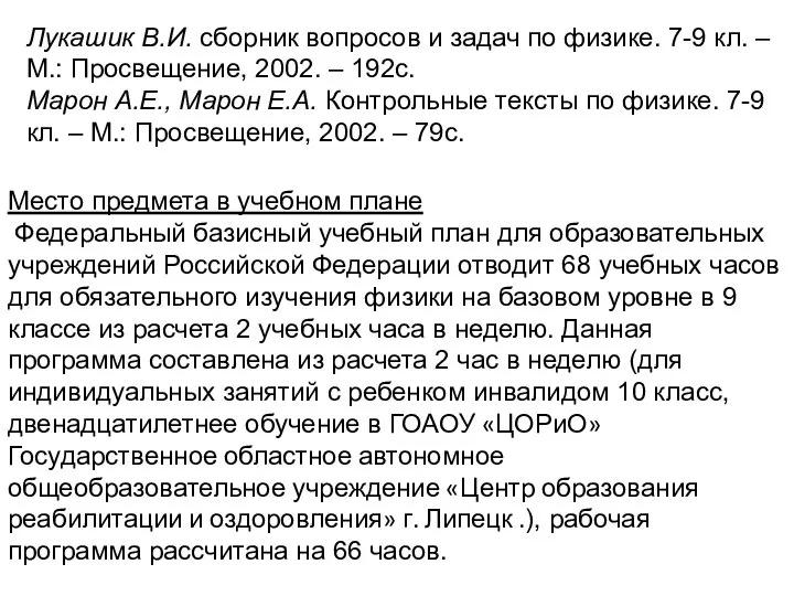 Лукашик В.И. сборник вопросов и задач по физике. 7-9 кл. –