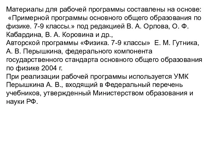 Материалы для рабочей программы составлены на основе: «Примерной программы основного общего