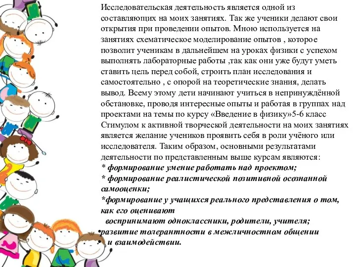 Исследовательская деятельность является одной из составляющих на моих занятиях. Так же