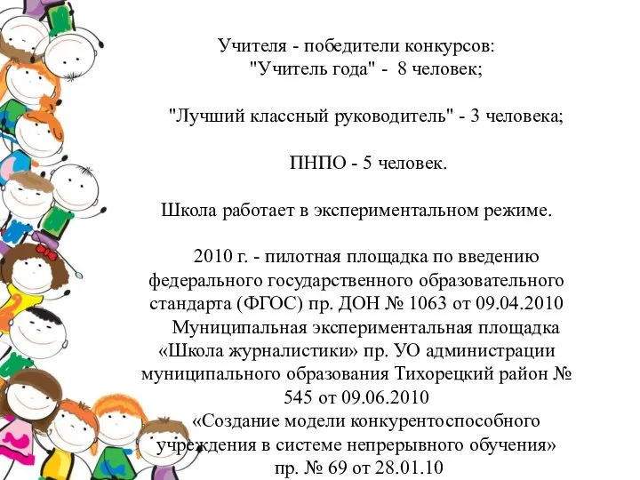 Учителя - победители конкурсов: "Учитель года" - 8 человек; "Лучший классный