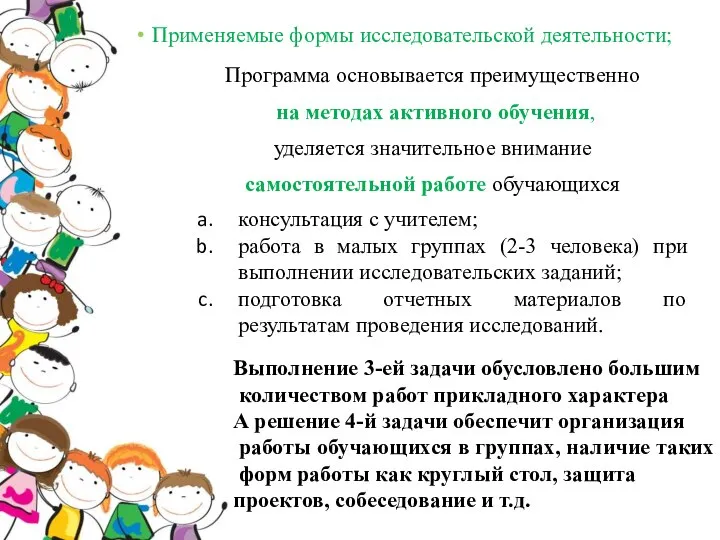 Применяемые формы исследовательской деятельности; Программа основывается преимущественно на методах активного обучения,