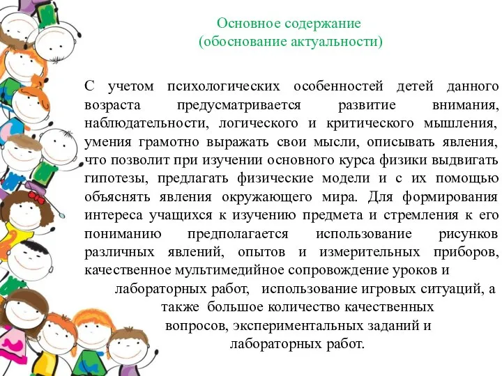 Основное содержание (обоснование актуальности) С учетом психологических особенностей детей данного возраста