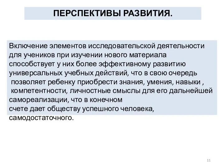 ПЕРСПЕКТИВЫ РАЗВИТИЯ. Включение элементов исследовательской деятельности для учеников при изучении нового