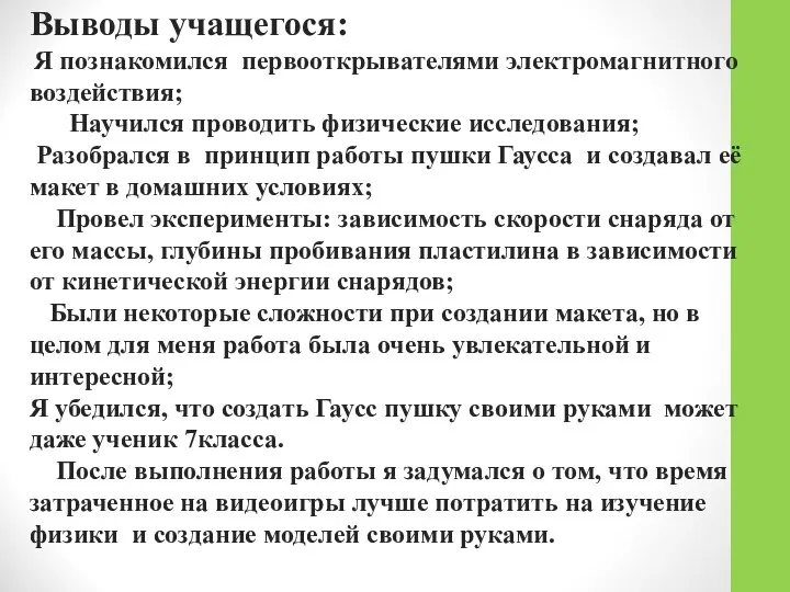 Выводы учащегося: Я познакомился первооткрывателями электромагнитного воздействия; Научился проводить физические исследования;