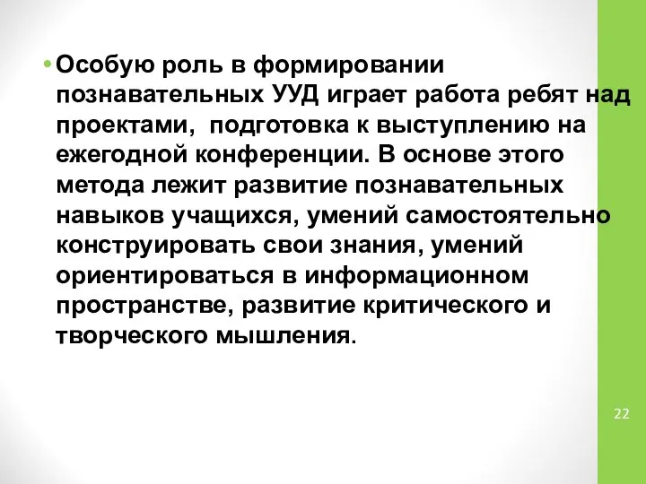 Особую роль в формировании познавательных УУД играет работа ребят над проектами,