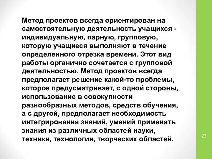 Метод проектов всегда ориентирован на самостоятельную деятельность учащихся - индивидуальную, парную,