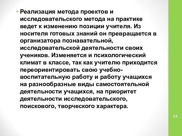 Реализация метода проектов и исследовательского метода на практике ведет к изменению