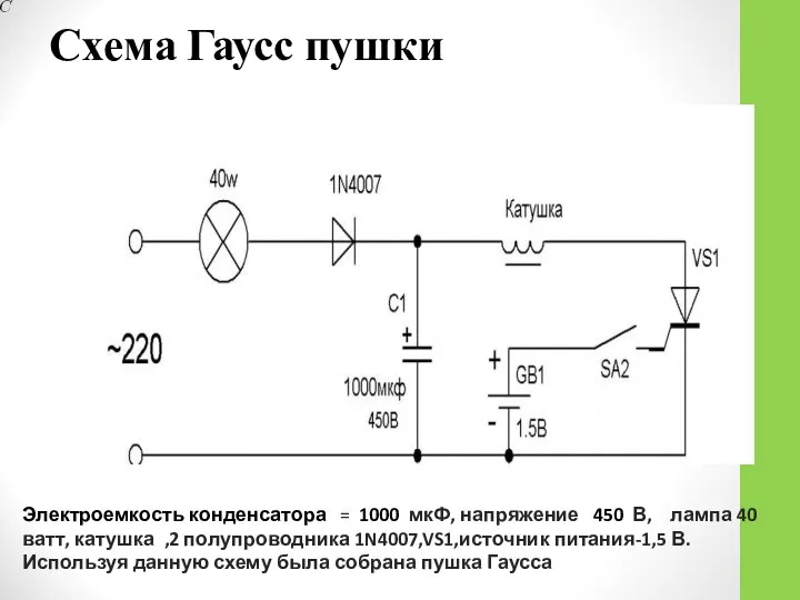 Схема Гаусс пушки Электроемкость конденсатора = 1000 мкФ, напряжение 450 В,