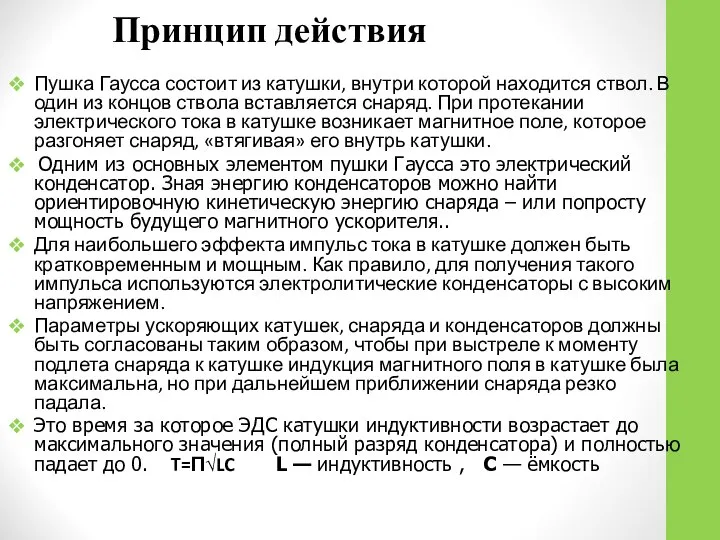 Принцип действия Пушка Гаусса состоит из катушки, внутри которой находится ствол.