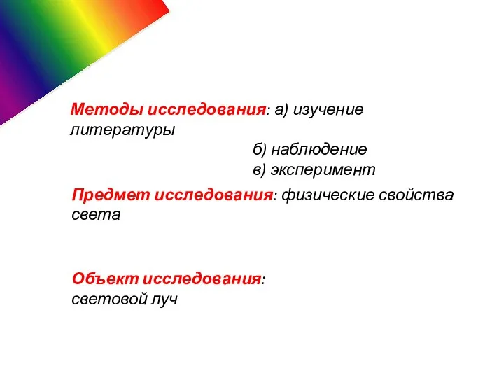 Методы исследования: а) изучение литературы б) наблюдение в) эксперимент Предмет исследования: