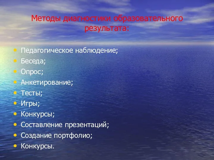 Методы диагностики образовательного результата: Педагогическое наблюдение; Беседа; Опрос; Анкетирование; Тесты; Игры;