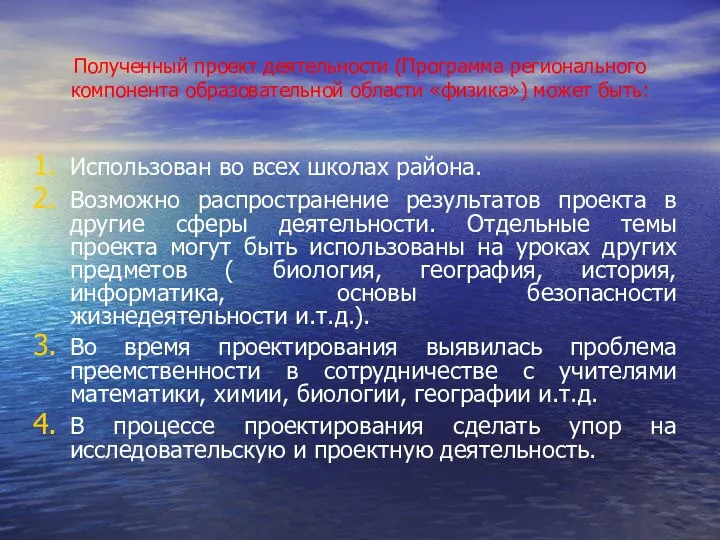 Полученный проект деятельности (Программа регионального компонента образовательной области «физика») может быть: