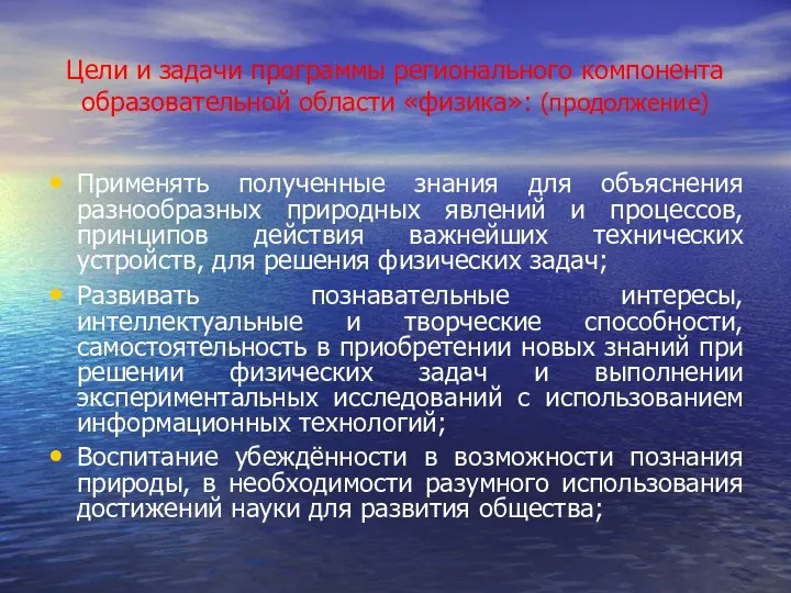 Цели и задачи программы регионального компонента образовательной области «физика»: (продолжение) Применять