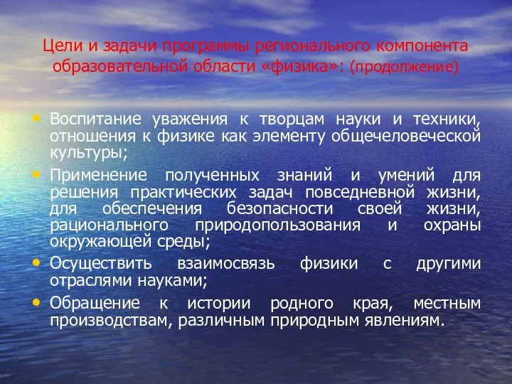 Цели и задачи программы регионального компонента образовательной области «физика»: (продолжение) Воспитание