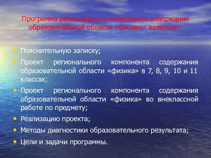 Программа регионального компонента содержания образовательной области «физика» включает: Пояснительную записку; Проект