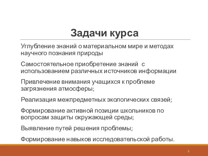 Задачи курса Углубление знаний о материальном мире и методах научного познания