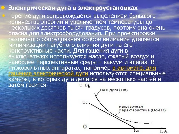 Электрическая дуга в электроустановках Горение дуги сопровождается выделением большого количества энергии