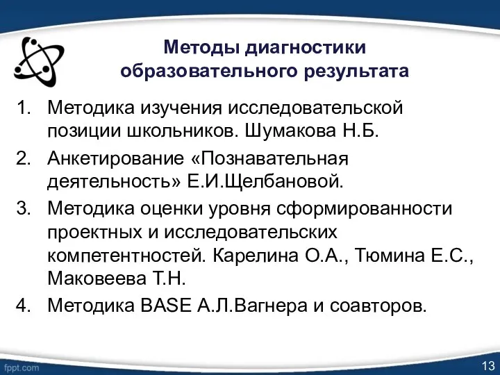 Методы диагностики образовательного результата Методика изучения исследовательской позиции школьников. Шумакова Н.Б.