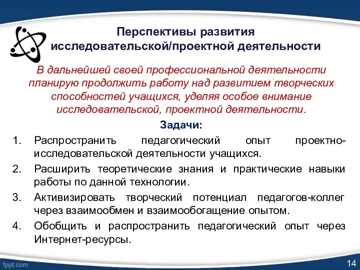 Перспективы развития исследовательской/проектной деятельности В дальнейшей своей профессиональной деятельности планирую продолжить