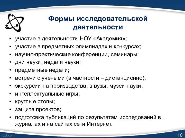 Формы исследовательской деятельности участие в деятельности НОУ «Академия»; участие в предметных