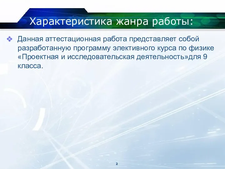 Характеристика жанра работы: Данная аттестационная работа представляет собой разработанную программу элективного