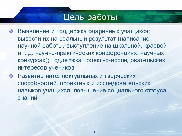 Цель работы Выявление и поддержка одарённых учащихся; вывести их на реальный