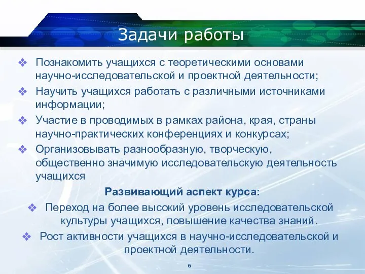 Задачи работы Познакомить учащихся с теоретическими основами научно-исследовательской и проектной деятельности;