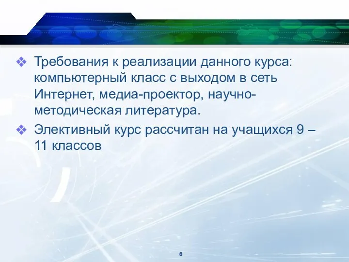 Требования к реализации данного курса: компьютерный класс с выходом в сеть