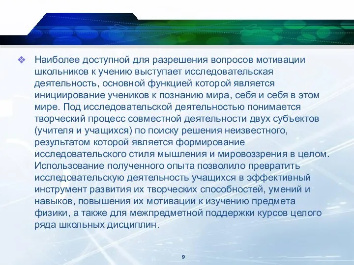 Наиболее доступной для разрешения вопросов мотивации школьников к учению выступает исследовательская