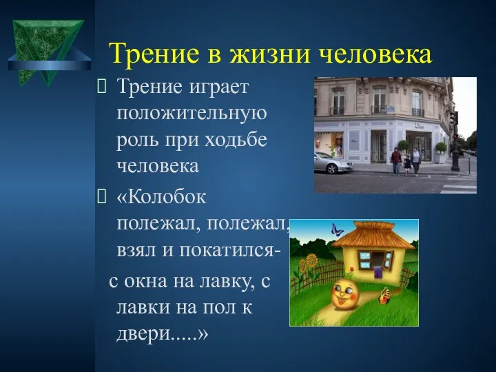 Трение в жизни человека Трение играет положительную роль при ходьбе человека